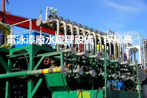 電泳漆廢水處理設備：探秘高效凈化的未來？